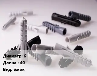 Дюбель 6х40 ёжик